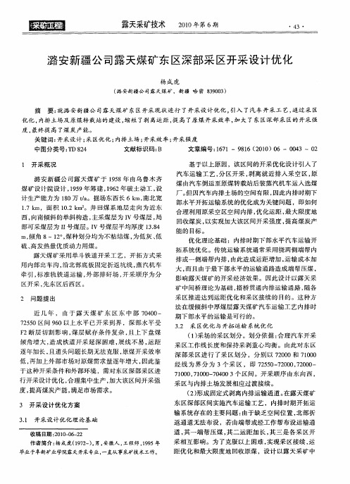 潞安新疆公司露天煤矿东区深部采区开采设计优化