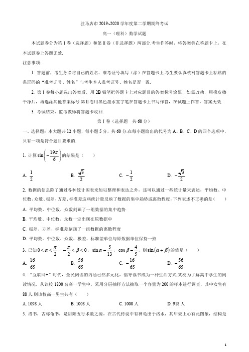 河南省驻马店市2019-2020学年高一下学期期末考试数学(理)试题含答案