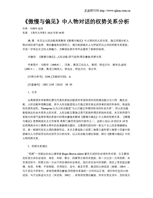 《傲慢与偏见》中人物对话的权势关系分析