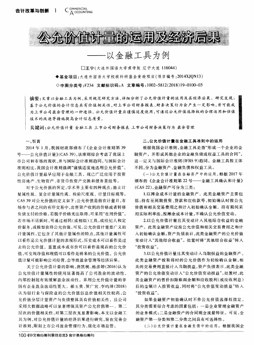 公允价值计量的运用及经济后果——以金融工具为例