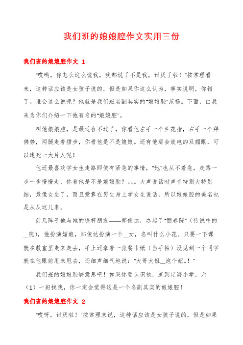 我们班的娘娘腔作文实用三份