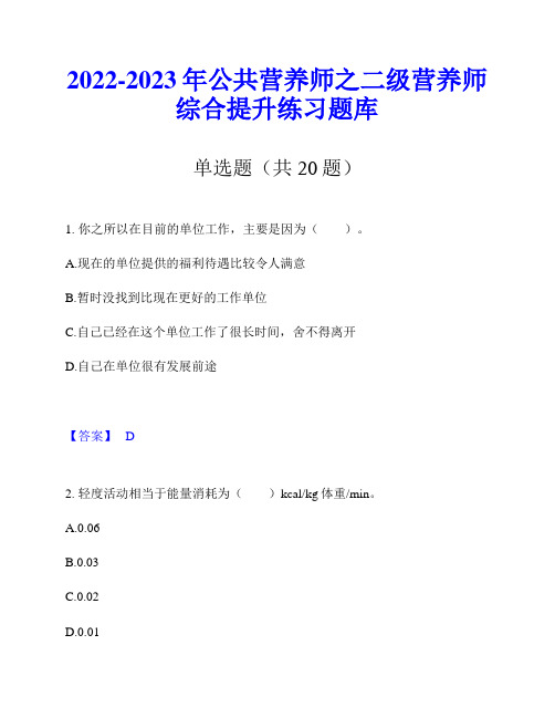 2022-2023年公共营养师之二级营养师综合提升练习题库