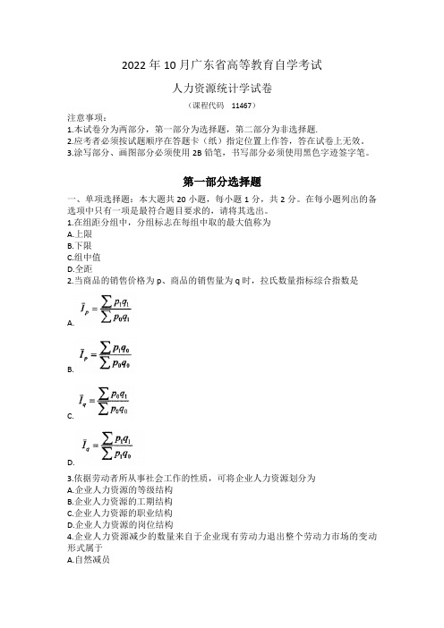 2022年10月自考11467人力资源统计学真题及答案