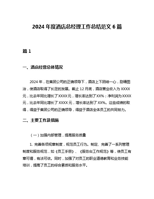 2024年度酒店总经理工作总结范文6篇