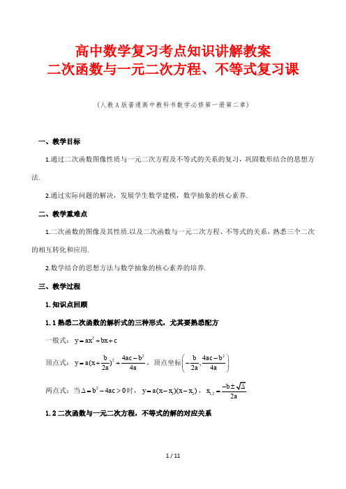 高中数学复习考点知识讲解教案14 二次函数与一元二次方程、不等式