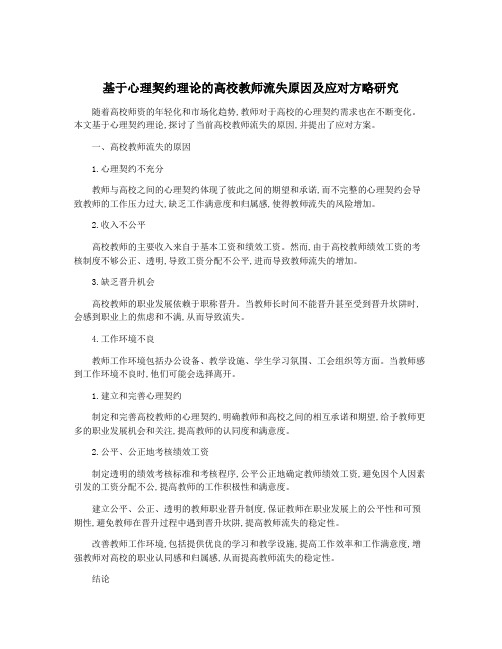 基于心理契约理论的高校教师流失原因及应对方略研究