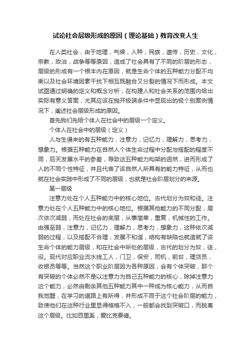 试论社会层级形成的原因（理论基础）教育改变人生