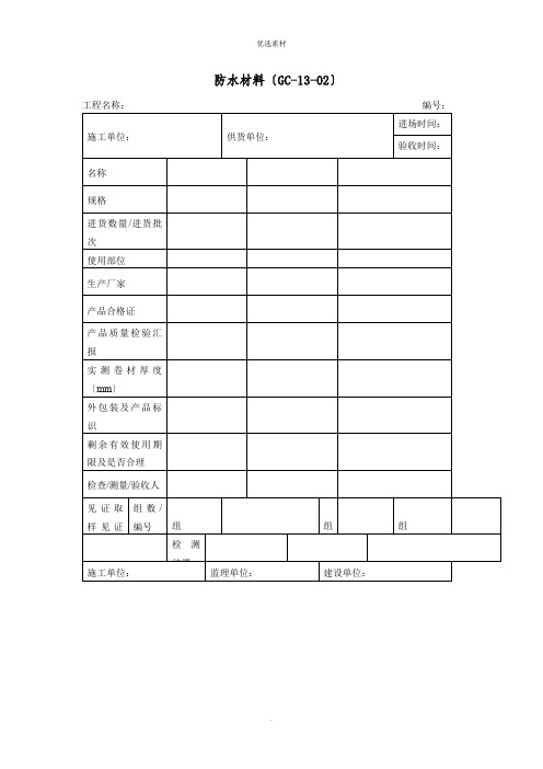 防水材料表格