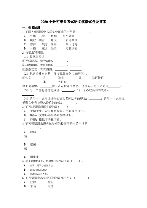 2020小升初毕业考试语文模拟试卷及答案