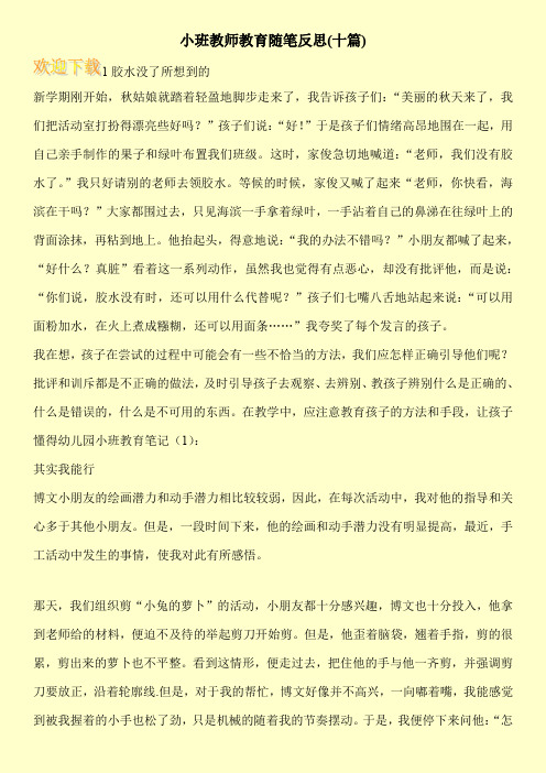 小班教师教育随笔反思(十篇)