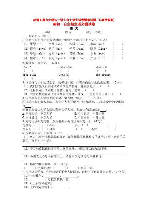 成都8重点中学初一语文自主招生试卷模拟试题(5套带答案)