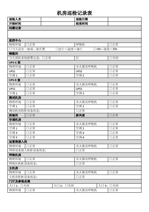 机房巡检记录表