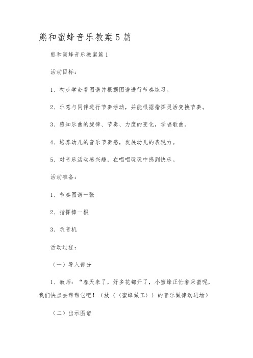 熊和蜜蜂音乐教案5篇