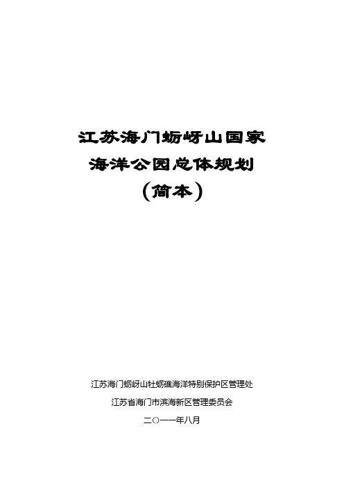 江苏海门蛎岈山国家海洋公园规划方案(简本)