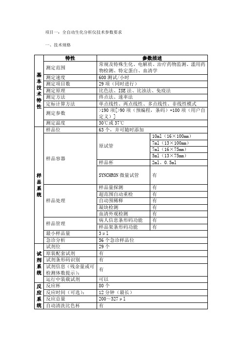 生化分析仪技术参数要求