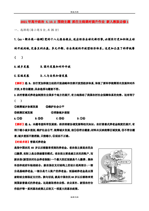 2021年高中政治 4.10.2 围绕主题 抓住主线课时提升作业 新人教版必修1