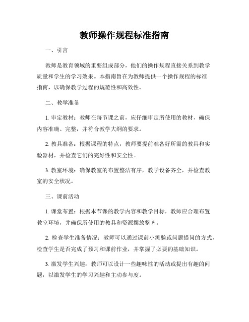 教师操作规程标准指南