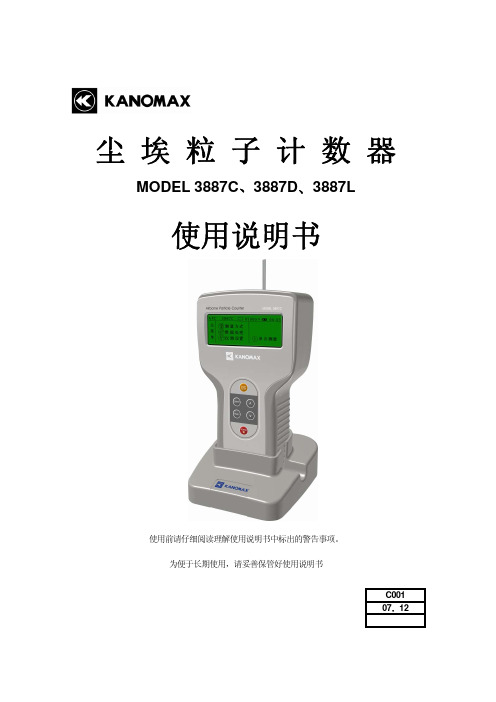 尘埃粒子计数器3887(C、D、L)使用说明书