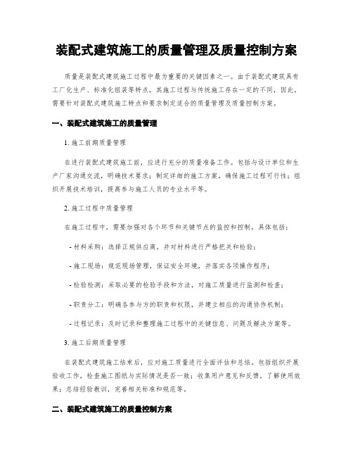 装配式建筑施工的质量管理及质量控制方案