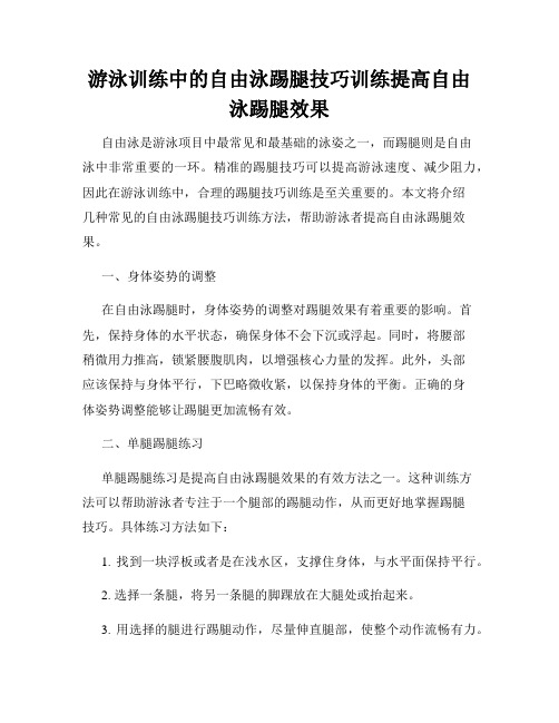 游泳训练中的自由泳踢腿技巧训练提高自由泳踢腿效果