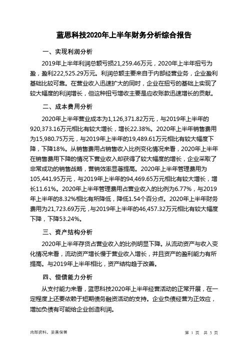 蓝思科技2020年上半年财务分析结论报告