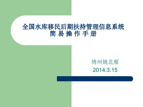 全国水库移民后期扶持管理信息系统录入简易操作手册