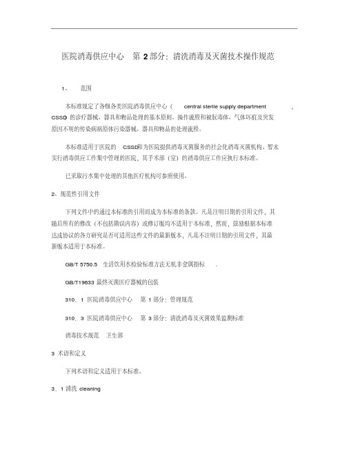 XX人民医院清洗消毒及灭菌技术操作规范..pdf