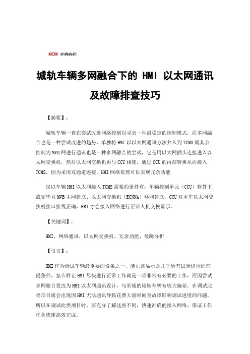 城轨车辆多网融合下的HMI以太网通讯及故障排查技巧