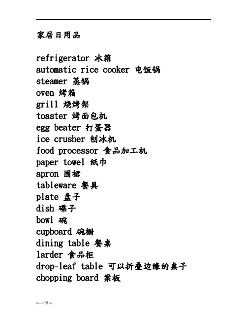 家居日用品-英文名称