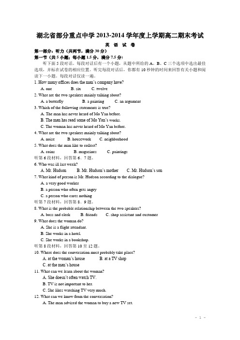 湖北省武汉市部分重点中学2013-2014学年高二英语上学期期末考试 试题 新人教版