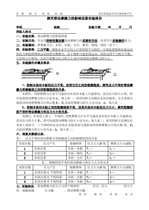 (完整版)探究滑动摩擦力的影响因素实验报告