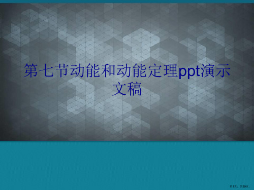 第七节动能和动能定理ppt演示文稿