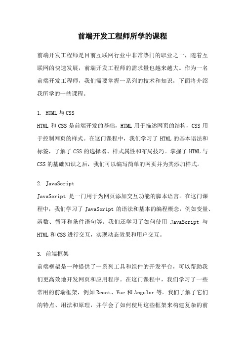 前端开发工程师所学的课程