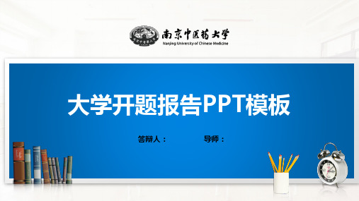 南京中医药大学PPT模板(经典)