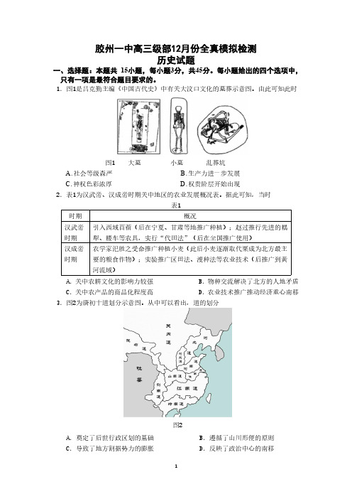 山东省胶州市第一中学2021-2022学年上学期高三12月阶段性检测历史试题