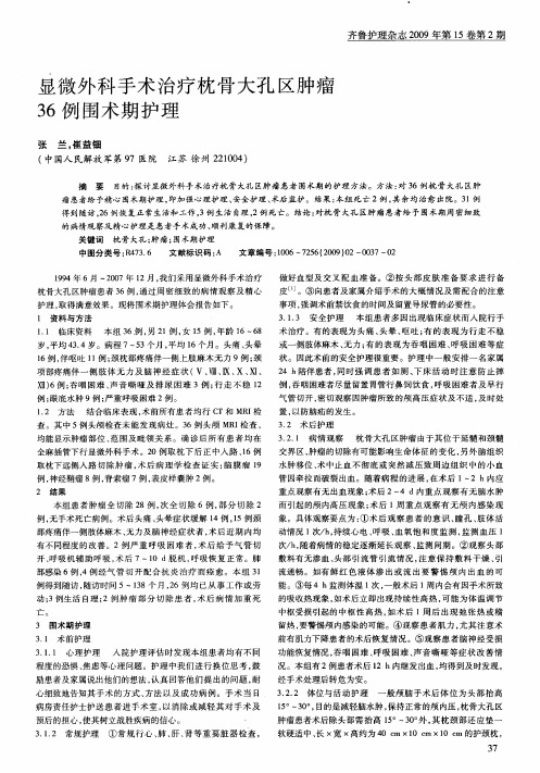 显微外科手术治疗枕骨大孔区肿瘤36例围术期护理