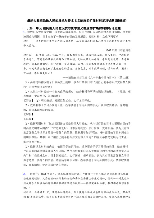 最新人教殖民地人民的反抗与资本主义制度的扩展材料复习试题(附解析)