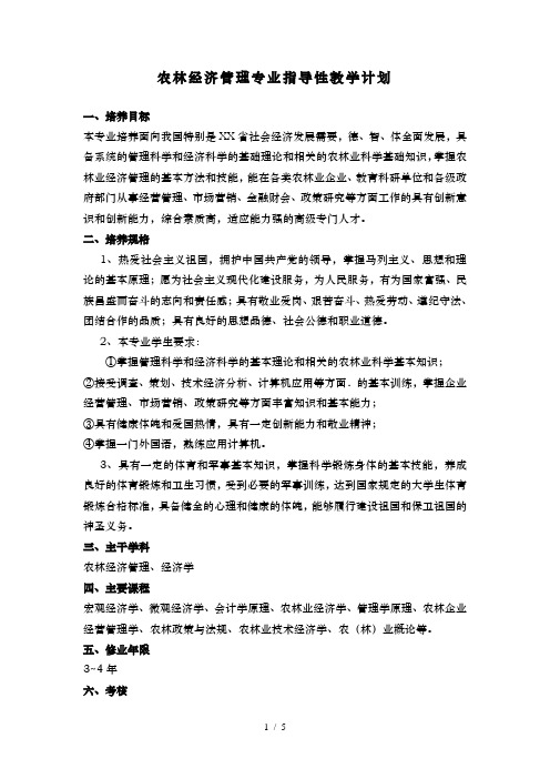 农林经济管理专业指导性教学计划