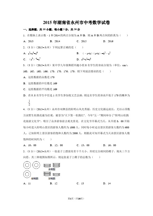 2015年湖南省永州市中考数学试卷附详细答案(原版+解析版)