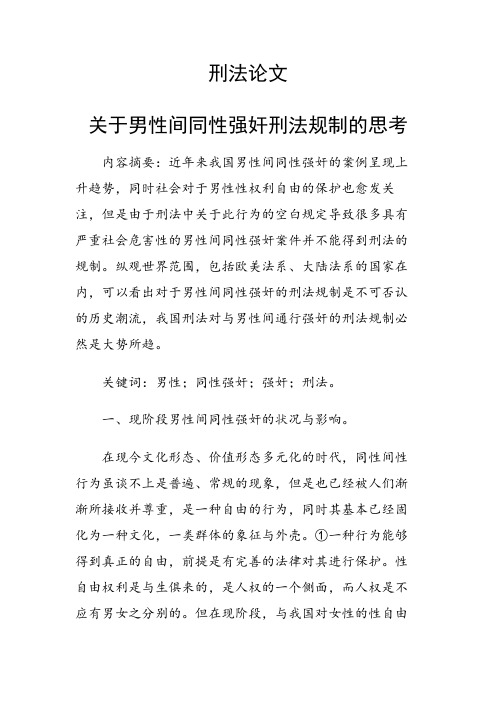 关于男性间同性强奸刑法规制的思考