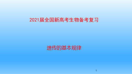 2021届全国新高考生物备考复习 遗传的基本规律