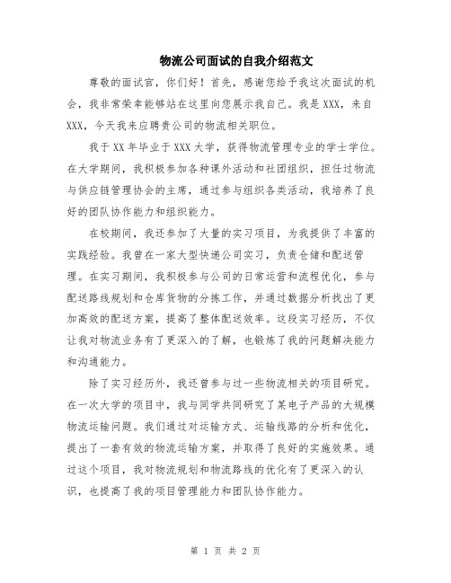 物流公司面试的自我介绍范文