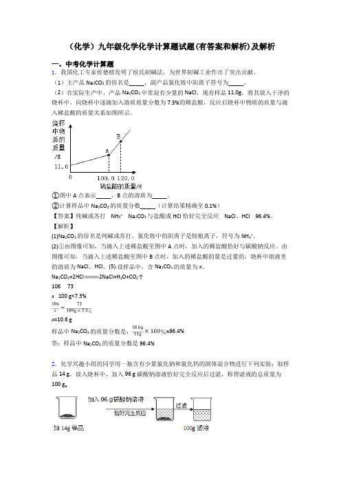 (化学)九年级化学化学计算题试题(有答案和解析)及解析