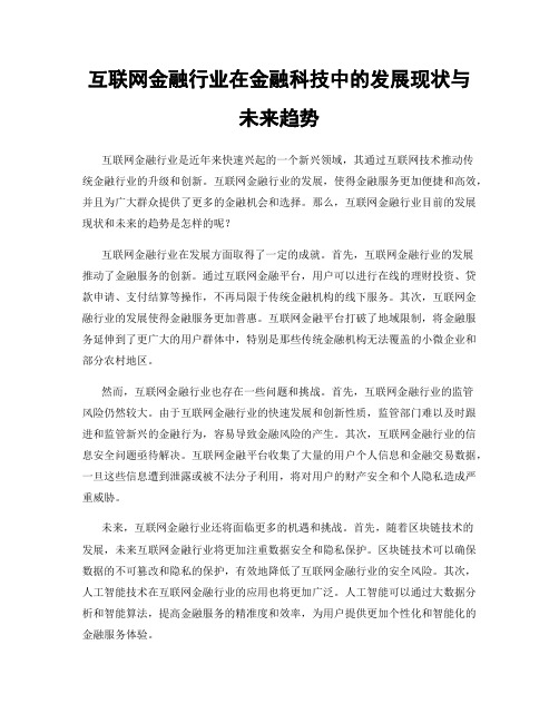 互联网金融行业在金融科技中的发展现状与未来趋势