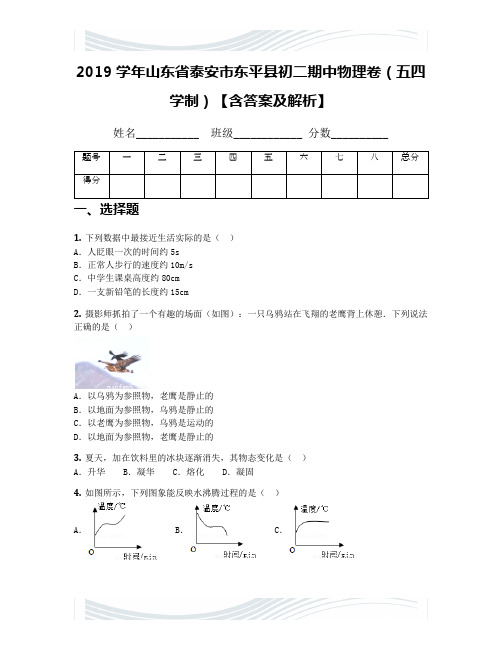 2019学年山东省泰安市东平县初二期中物理卷(五四学制)【含答案及解析】