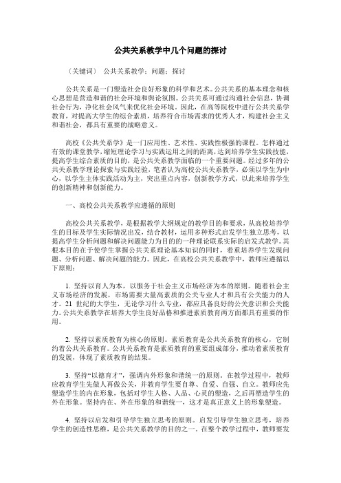 公共关系教学中几个问题的探讨