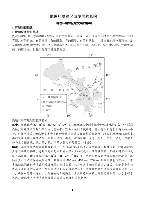 地理新高考一轮复习练习题地理环境对区域发展的影响