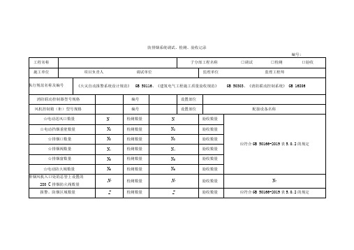 防排烟系统调试、检测、验收记录