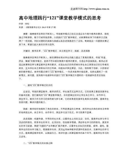 高中地理践行“121”课堂教学模式的思考