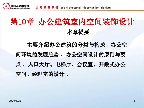 建筑装饰设计朱吉顶 第10章 办公建筑室内空间装饰设计新